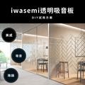 透明吸音板DIY試用方案 日本iwasemi藝瓦聲