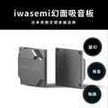 幻面吸音板 日本iwasemi藝瓦聲