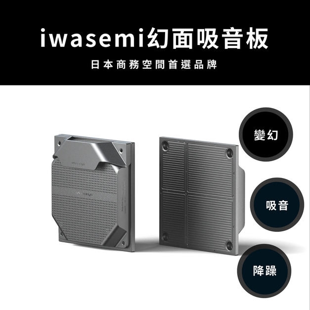 幻面吸音板 日本iwasemi藝瓦聲