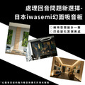 幻面吸音板 日本iwasemi藝瓦聲_4