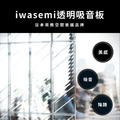 透明吸音板 日本iwasemi
