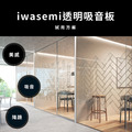透明吸音板試用方案 日本iwasemi