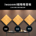 磁吸吸音板 日本iwasemi