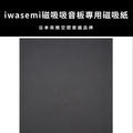 磁吸吸音板專用磁吸紙 日本iwasemi