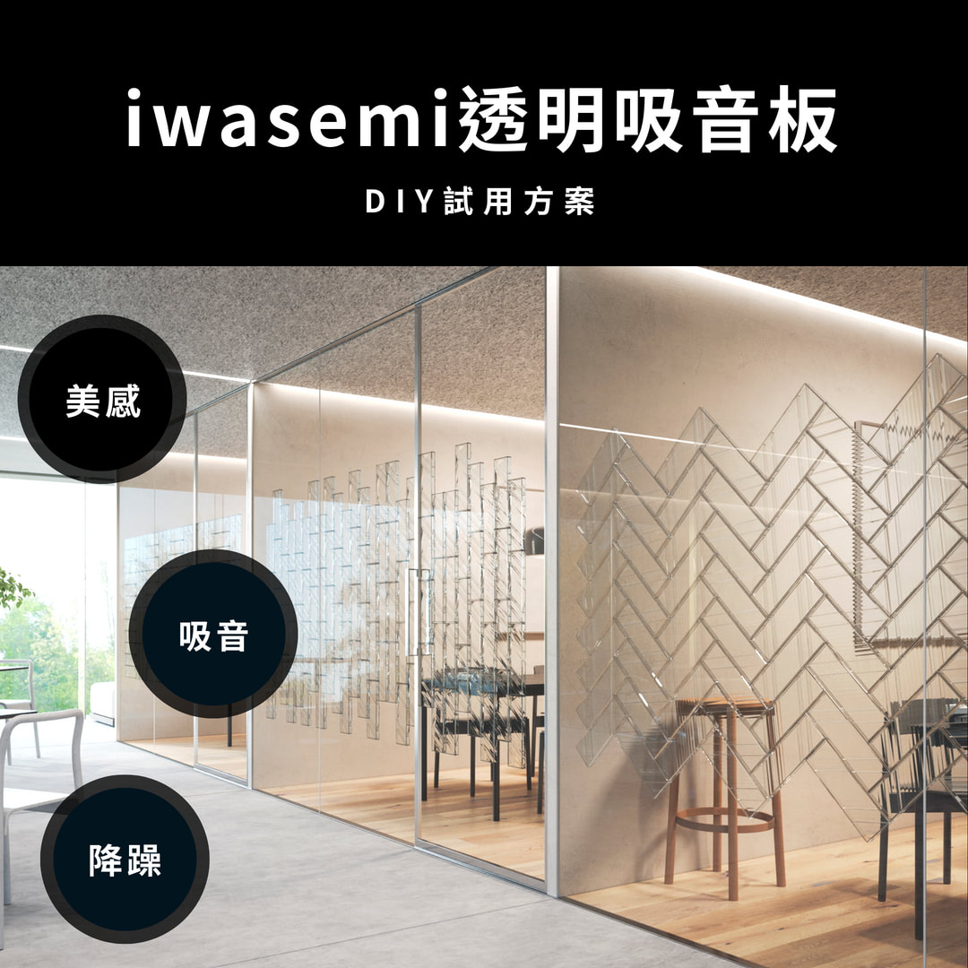 玻璃會議室透明吸音板DIY試用