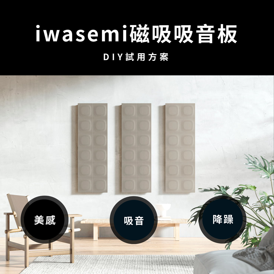 會議室牆面磁吸吸音板DIY試用