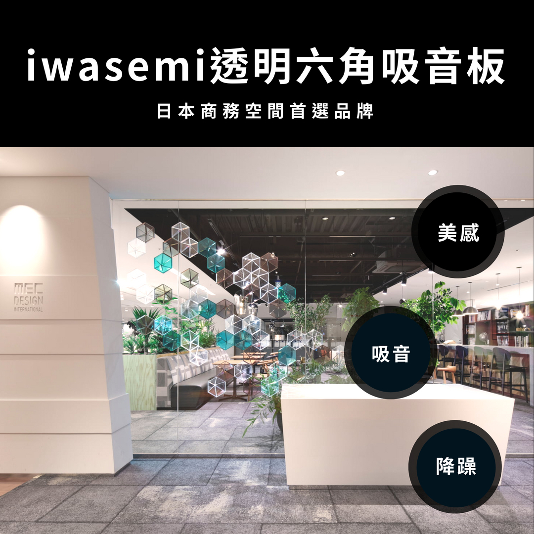 透明六角吸音板 日本iwasemi
