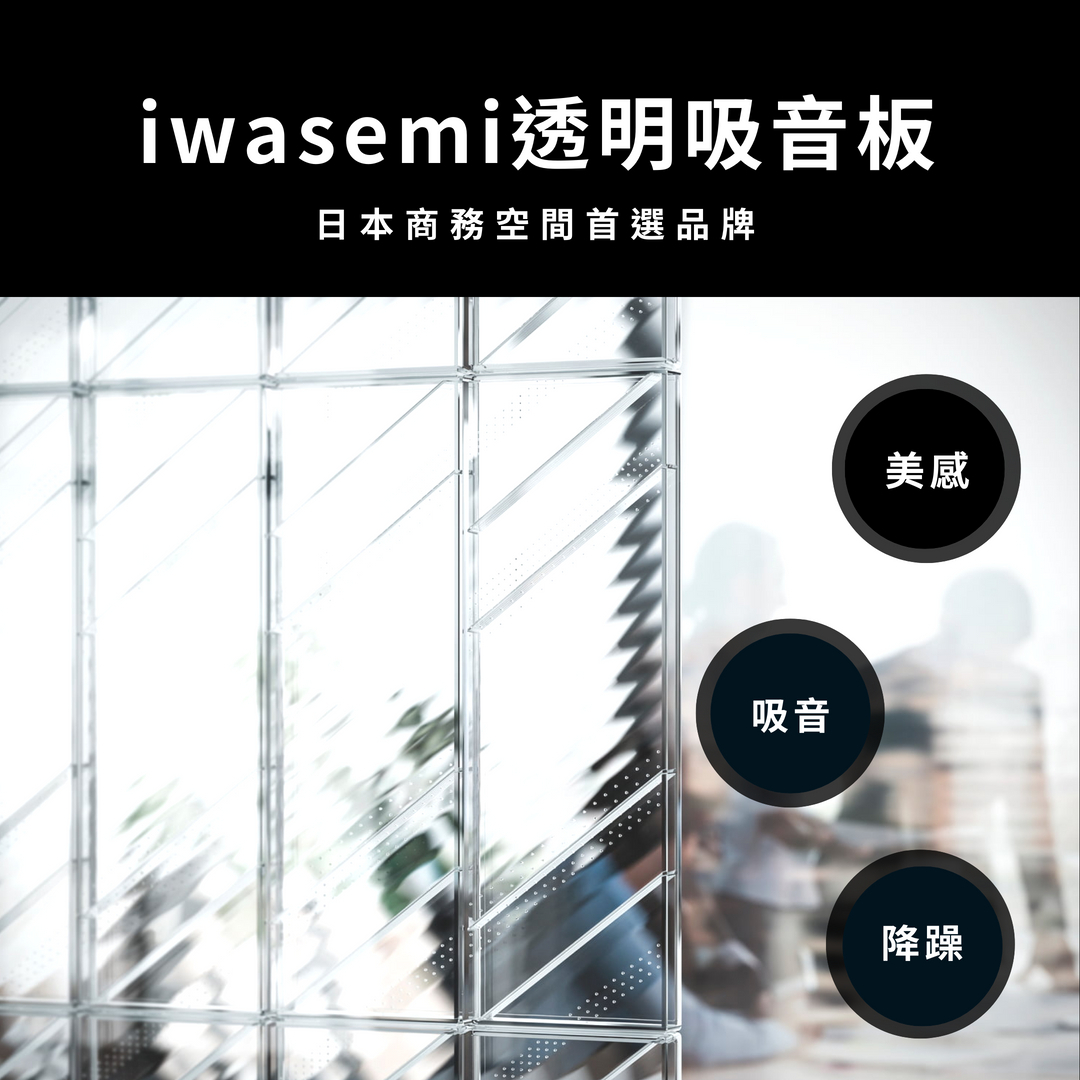 透明吸音板 日本iwasemi