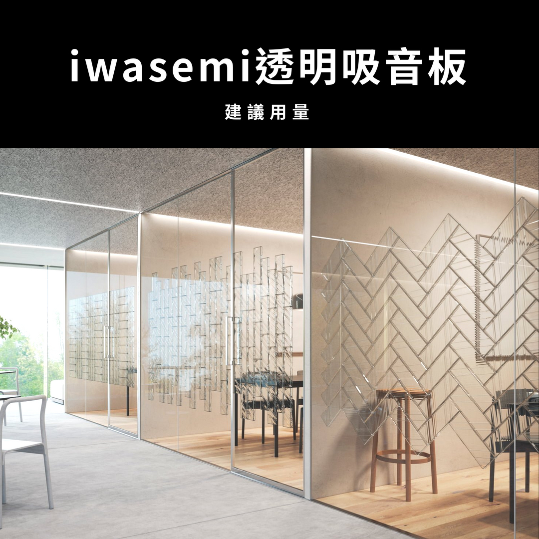 日本透明吸音板要貼的數量建議?