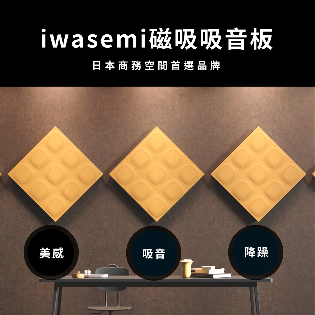磁吸吸音板 日本iwasemi