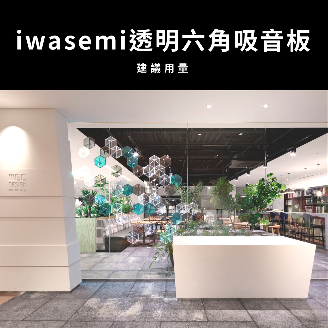 日本透明六角吸音板要貼的數量建議?