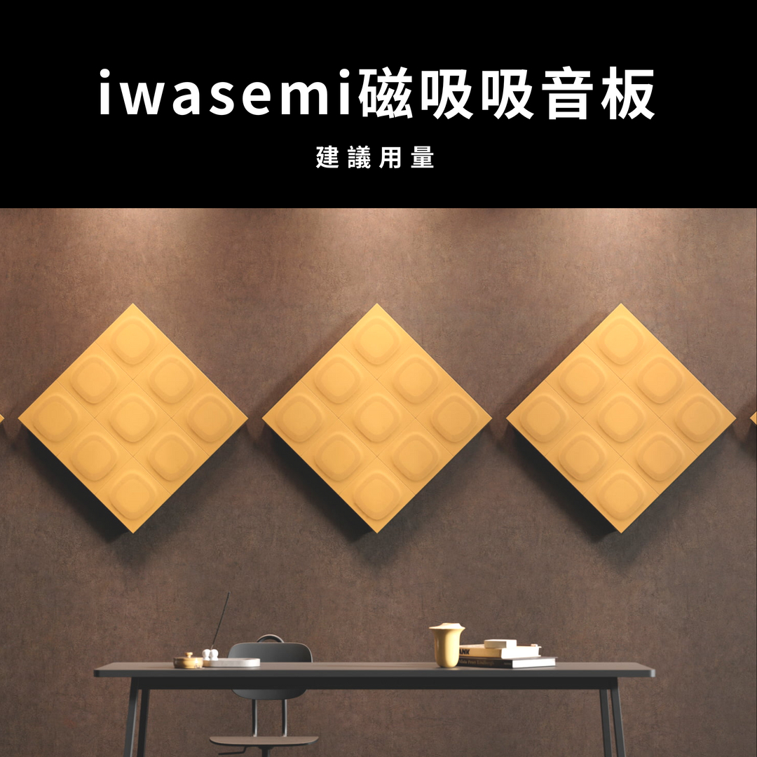日本磁吸吸音板要貼的數量建議?