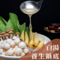 白湯養生鍋底_1