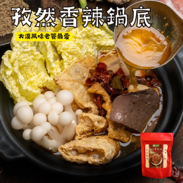 孜然香辣鍋底