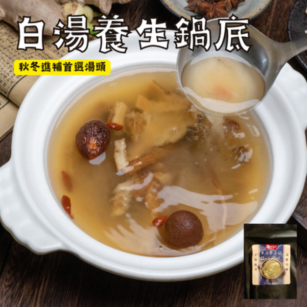 白湯養生鍋底