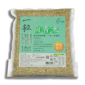 一粒生態尚青米1.6公斤   ●限量預購商品●    【運費另計】