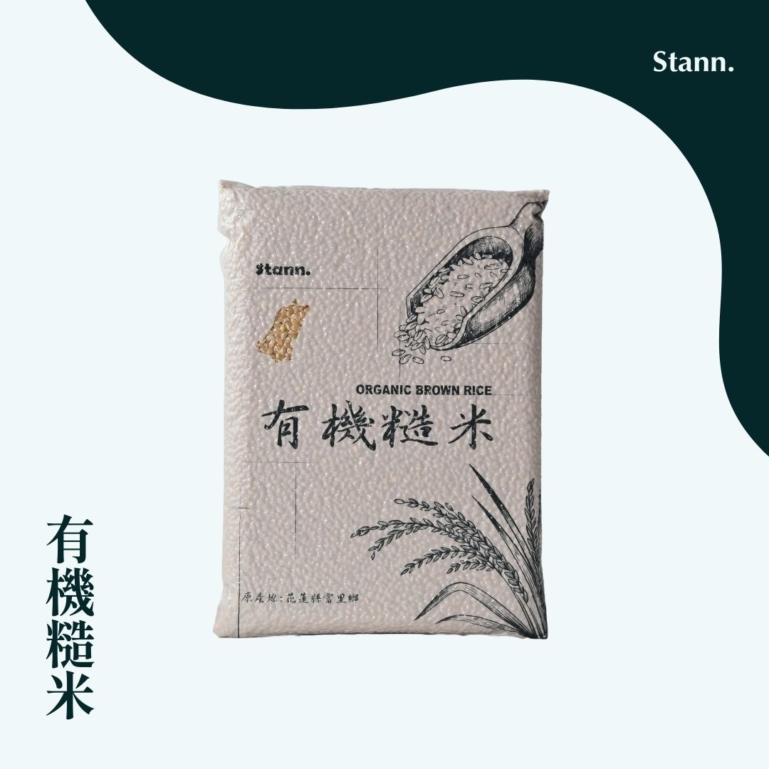 Stann.有機糙米【最低購買數量下限1箱10包】