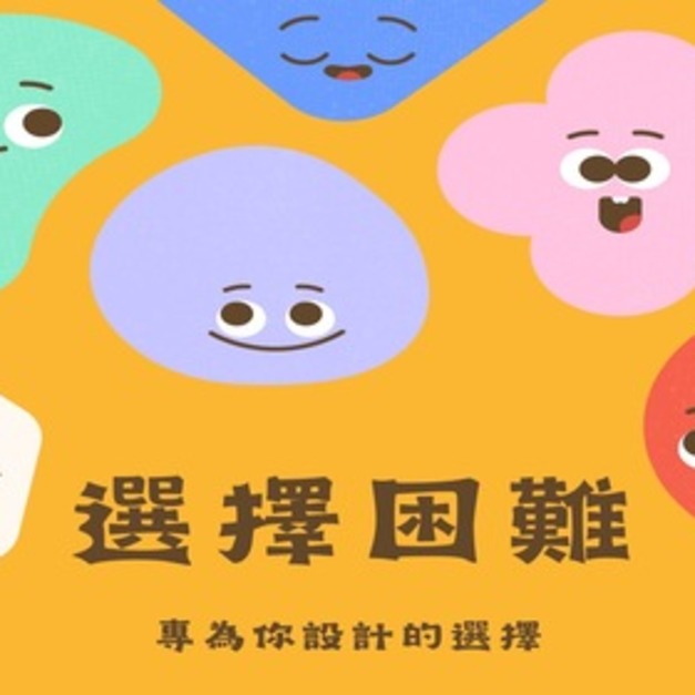 選擇困難綜合牛軋糖