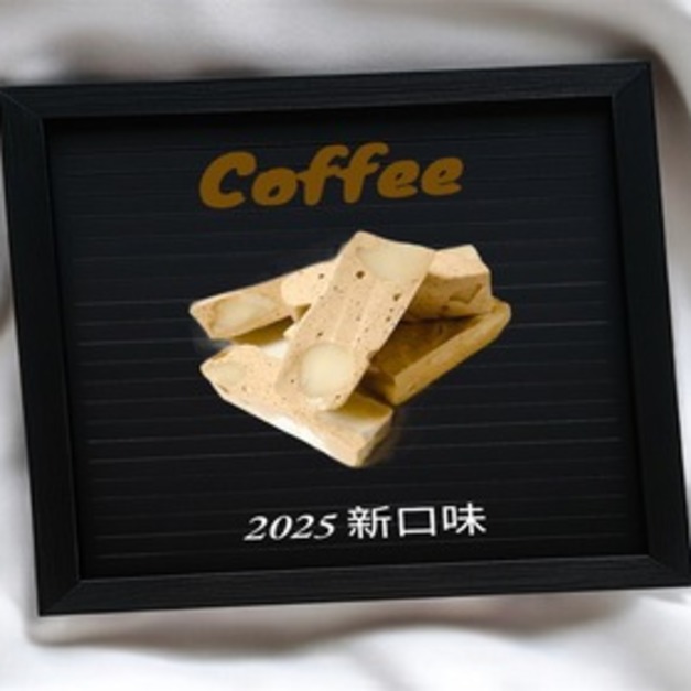 純粹咖啡牛軋糖