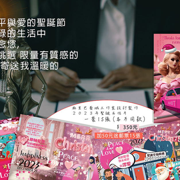 繽紛粉紅愛與和平　２０２３麻里巴精美設計聖誕明信片