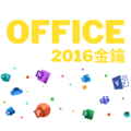 微軟 Office 2016/2019 『單機金鑰』單台電腦啟用 可重灌 非綁定