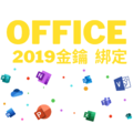 微軟 Office 2019/2021 『個人綁定金鑰』單台電腦啟用 可移機 可重灌_1