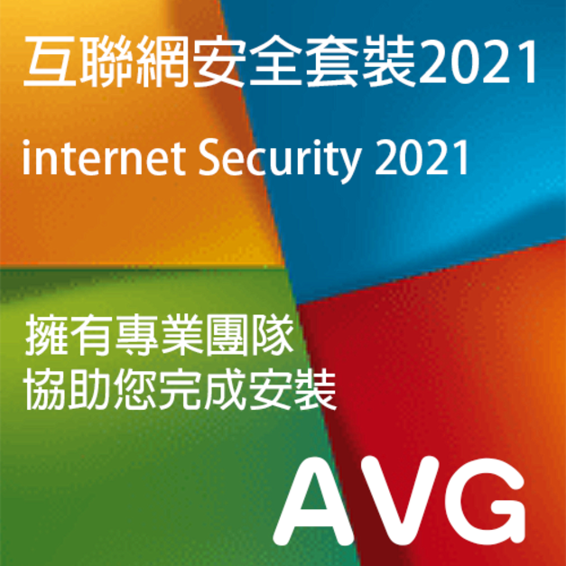 【正版啟用】AVG 2021 防毒軟體  Internet Security 多種版本