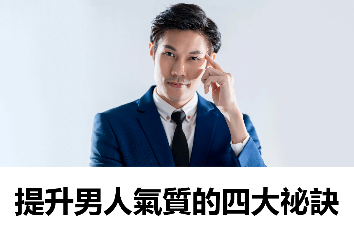 散發魅力的氣質男！提升氣質男人的四大祕訣