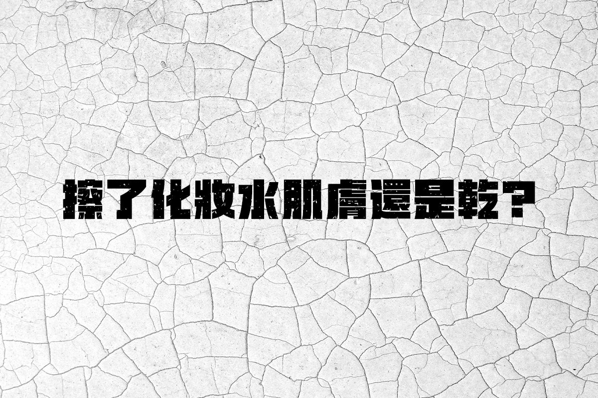 擦了化妝水肌膚還是乾？你的方法對了嗎? 快來檢視一下