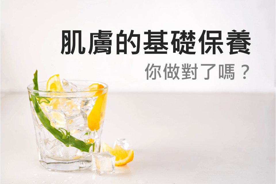 補水≠保濕，肌膚的基礎保養，你做對了嗎？