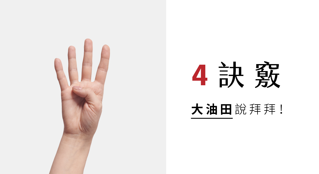 靠「4訣竅」，跟大油田說拜拜！