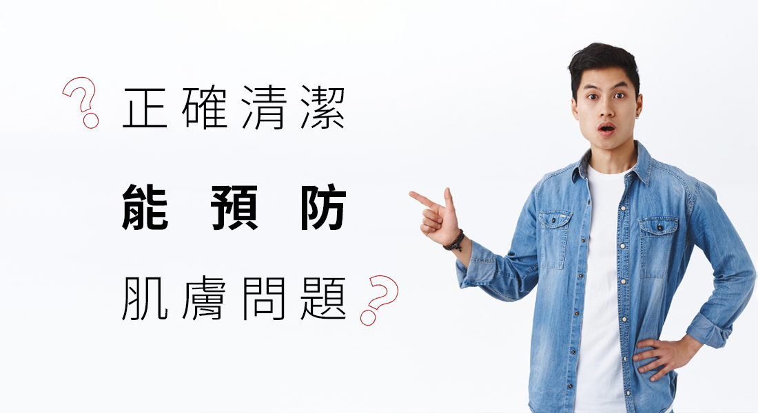 正確清潔為什麼能預防肌膚問題