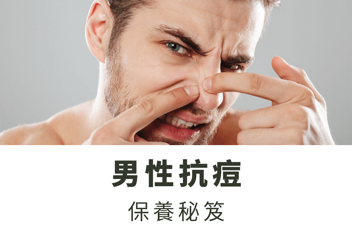 男性抗痘保養秘笈：征服肌膚的抗痘戰