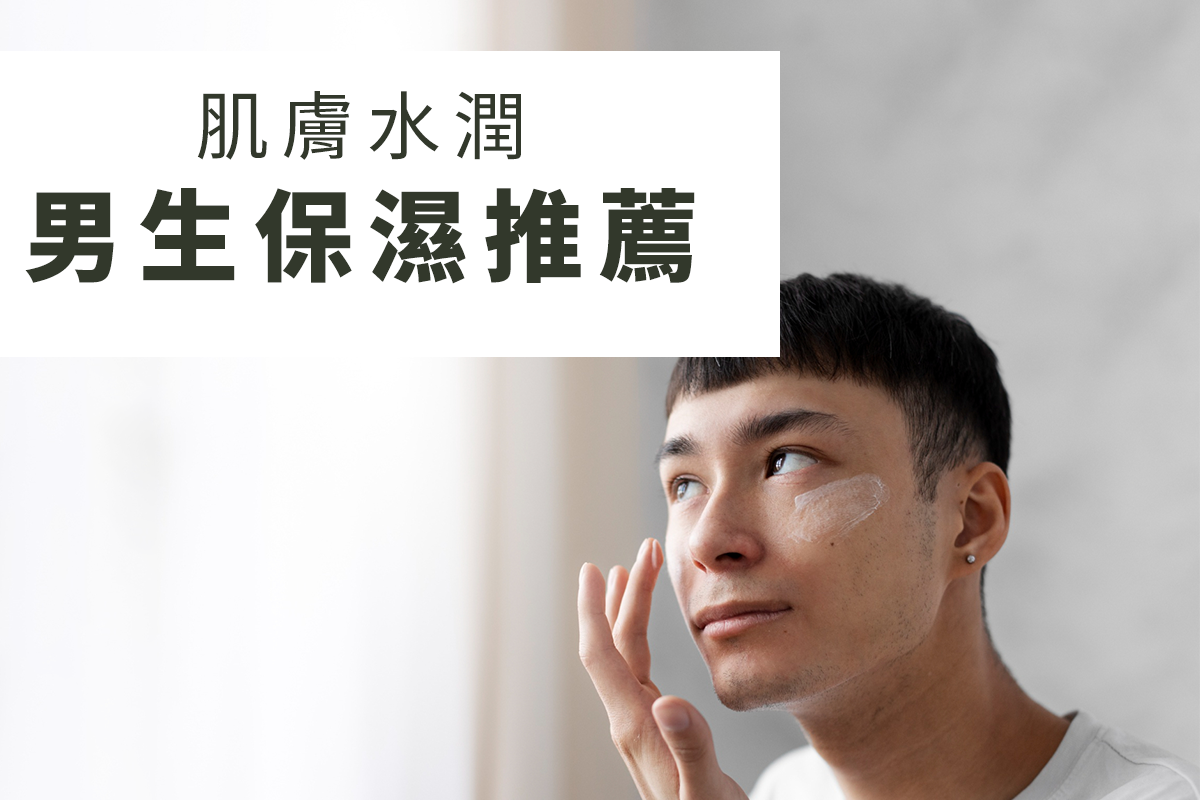 展現肌膚水潤新風采！男生保濕推薦
