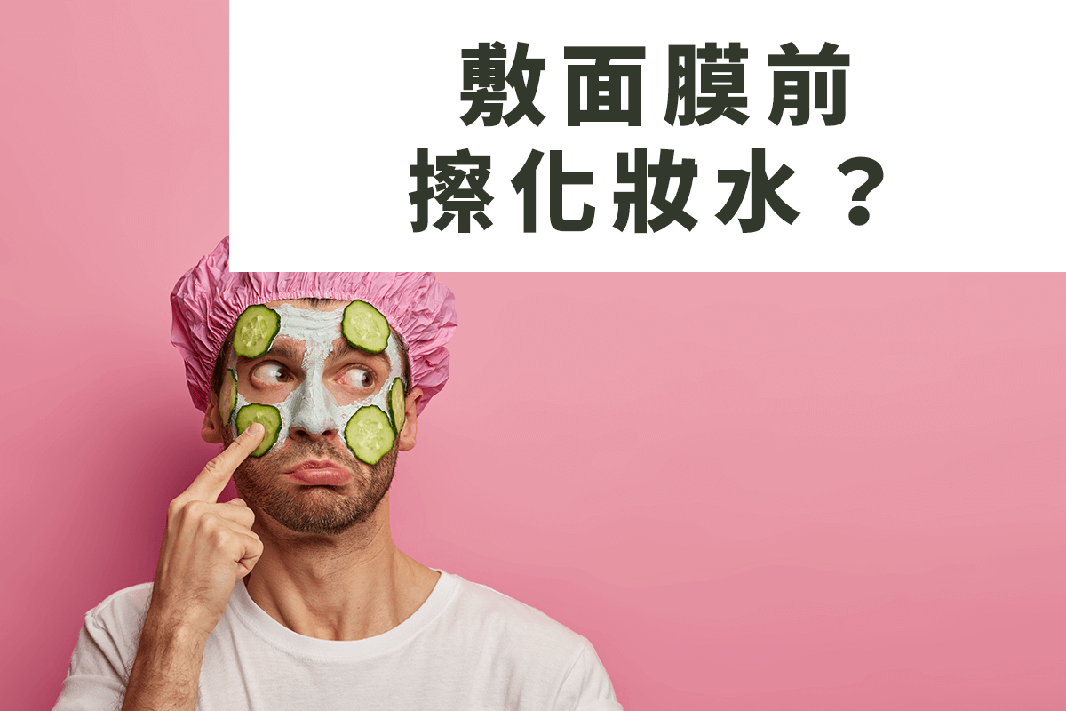 敷面膜前擦化妝水，保濕指南一次搞懂
