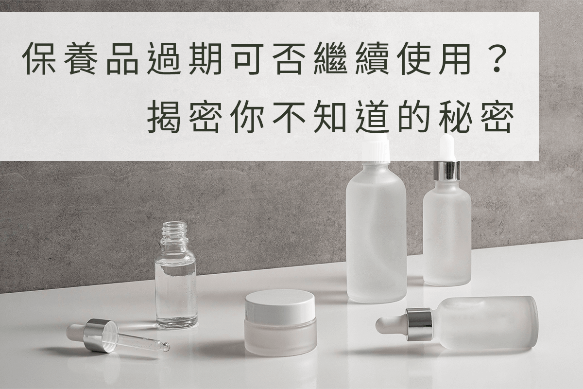 保養品過期可否繼續使用？揭密你不知道的秘密！