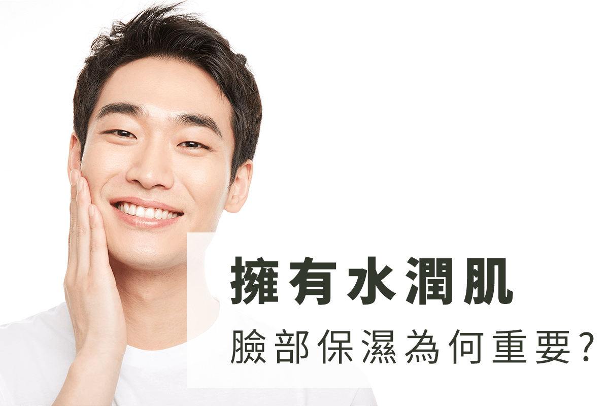 迅速擁有水潤肌：臉部保濕為何如此重要?