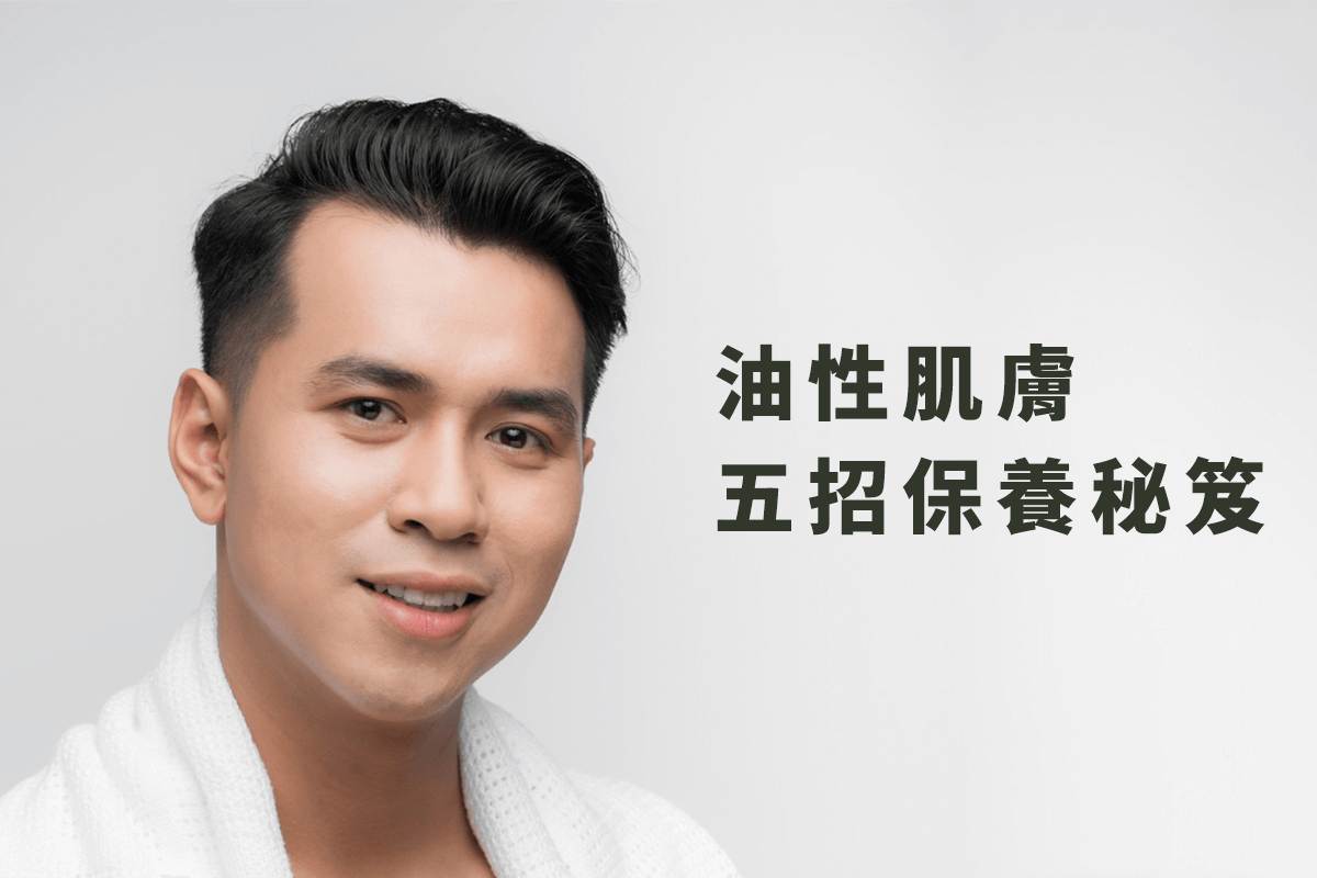 油性肌膚，不再是煩惱！揭密五招保養秘笈