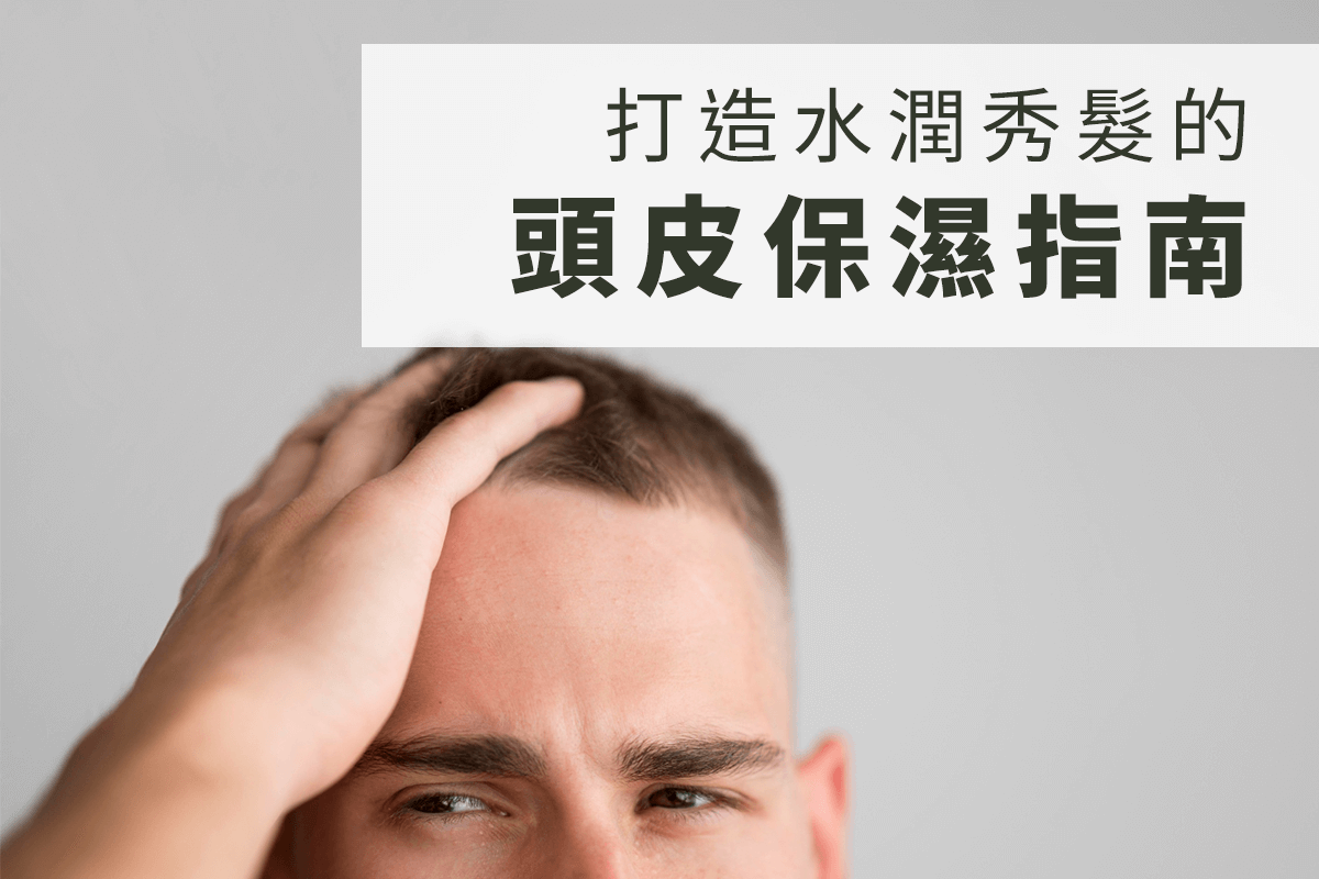 從頭皮開始，打造水潤秀髮的頭皮保濕指南