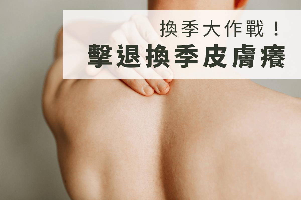 換季大作戰！擊退換季皮膚癢