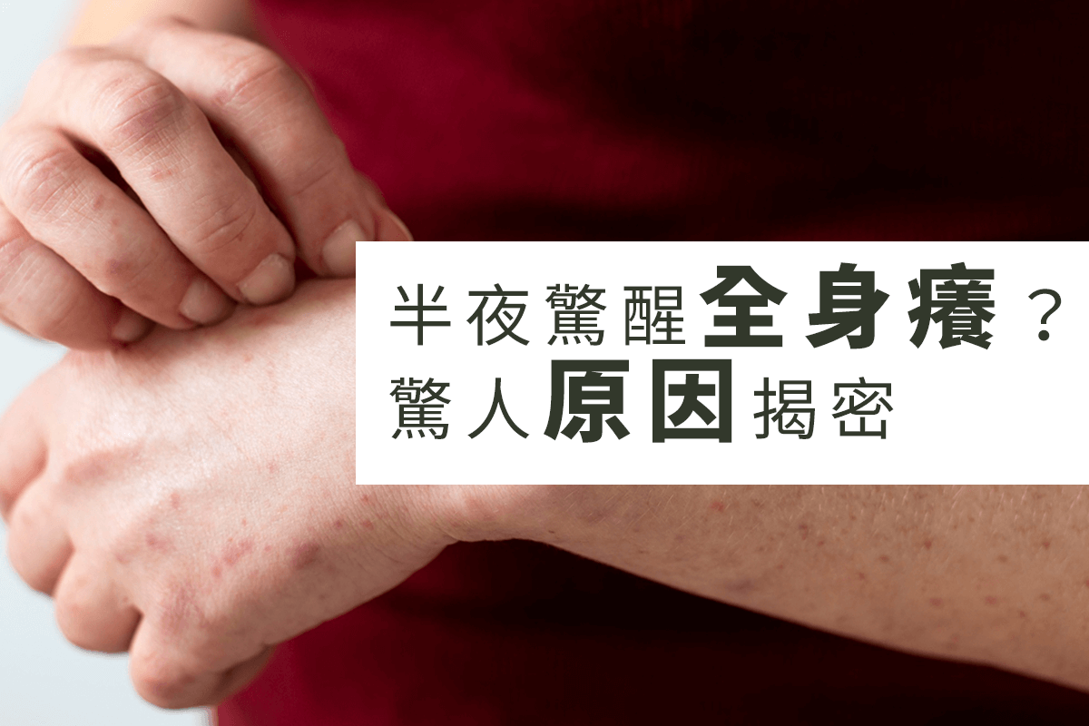 半夜驚醒全身癢？晚上皮膚癢的驚人原因揭密