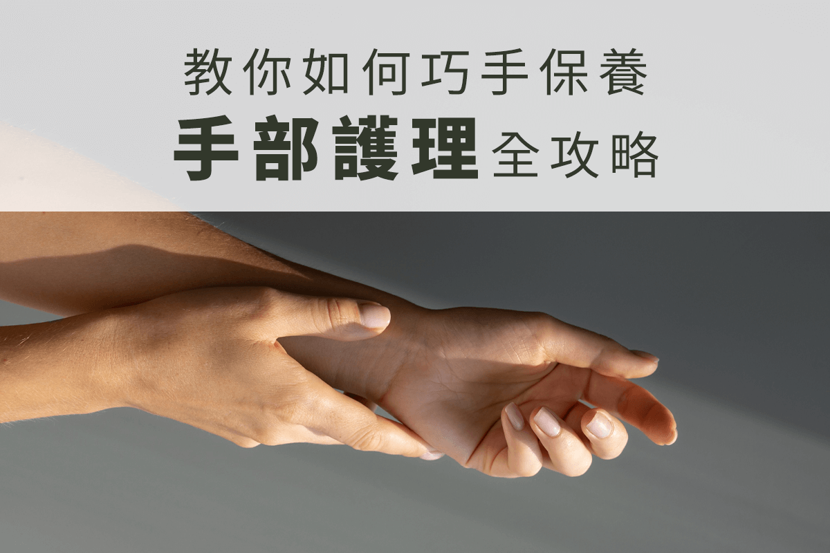 嬌嫩入冬，教你如何巧手保養—手部護理全攻略