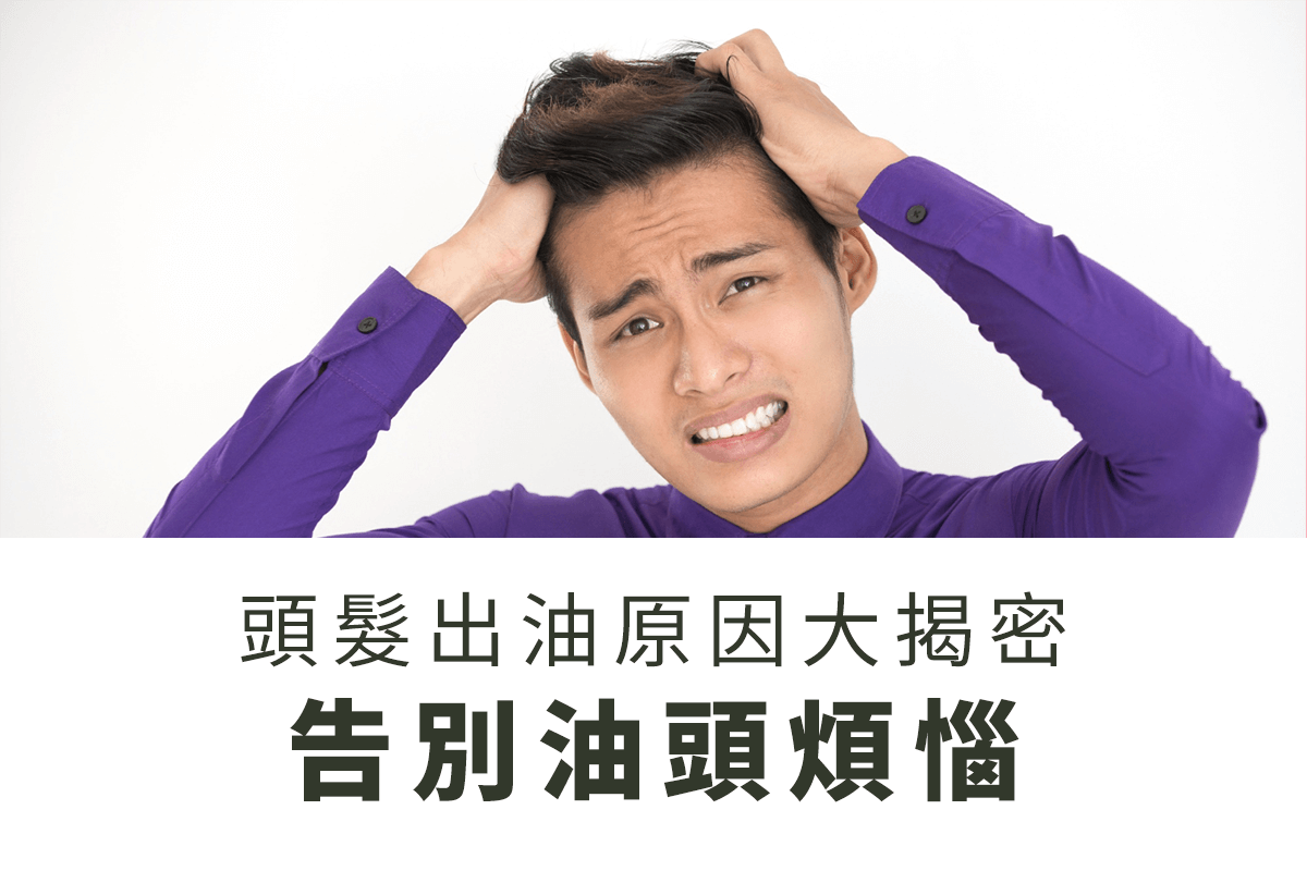 頭髮出油原因大揭密！快速讓頭髮不油保養讓你告別油頭煩惱