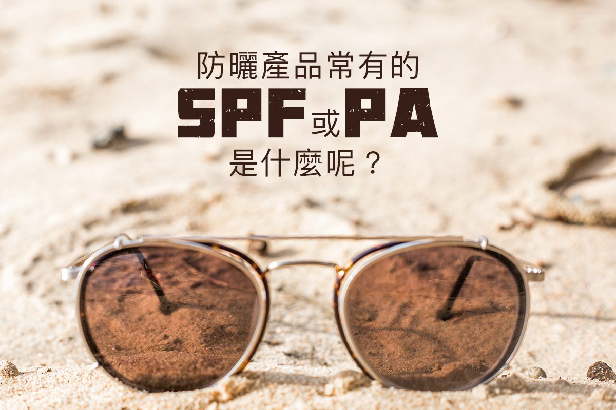 防曬產品常有的SPF或PA是什麼呢？