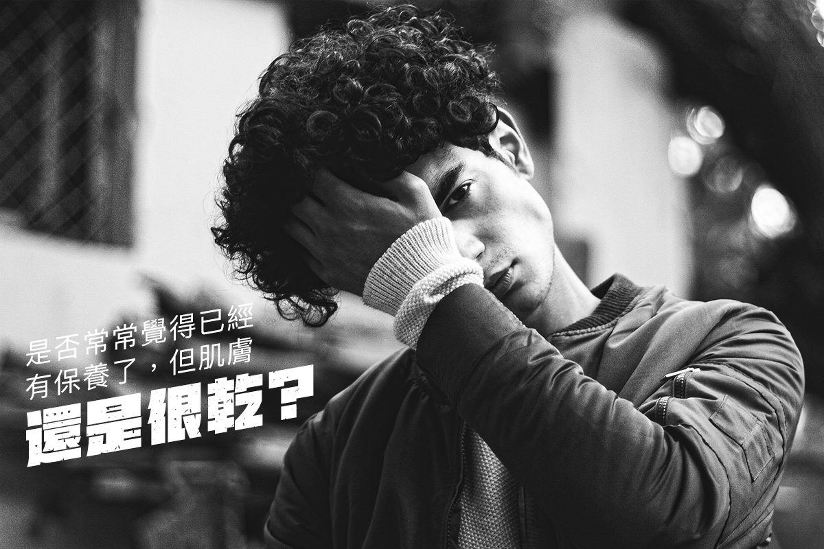 是否常常覺得已經有保養了，但肌膚還是很乾呢？