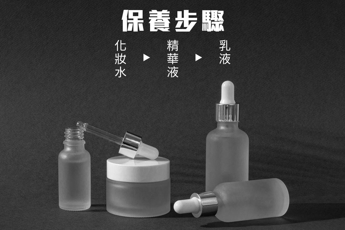 保養步驟：化妝水→精華液→乳液