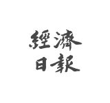 經濟日報