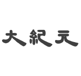 大紀元時報