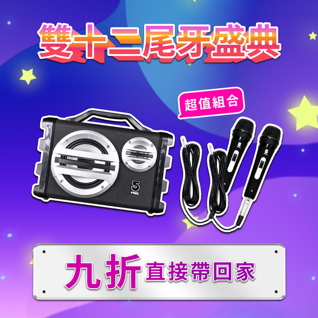 三合一戶外音響SK055-有線組合