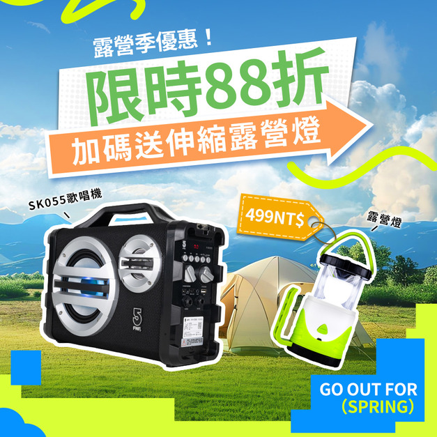 三合一戶外音響SK055-有線組合